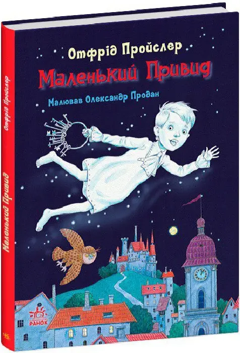 Казки Пройслера: Маленький Привид