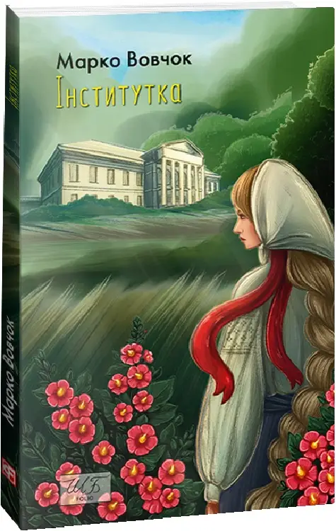 Інститутка (ШБ-мiнi)