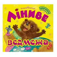 Виховання казкою. Ліниве ведмежа - 1