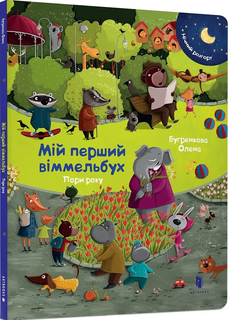 Міні віммельбух: Пори року