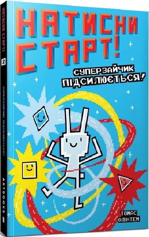 Натисни СТАРТ! Суперзайчик підсилюється!