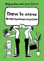 Плече до плеча. Як порозумітися на роботі - 1