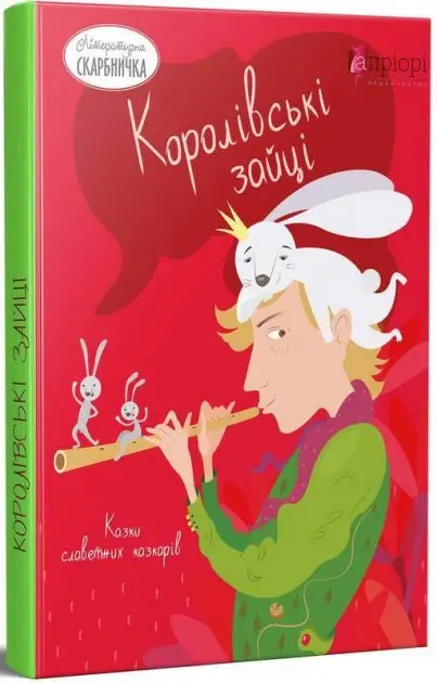 Королівські зайці. Казки славетних козаків