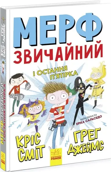 Нормальна дитина: Мерф Звичайний і Остання П'ятірка....