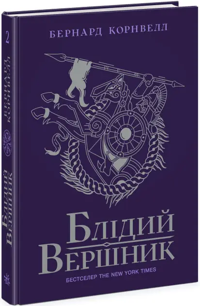 Саксонські хроніки. Книга 02. Блідий вершник
