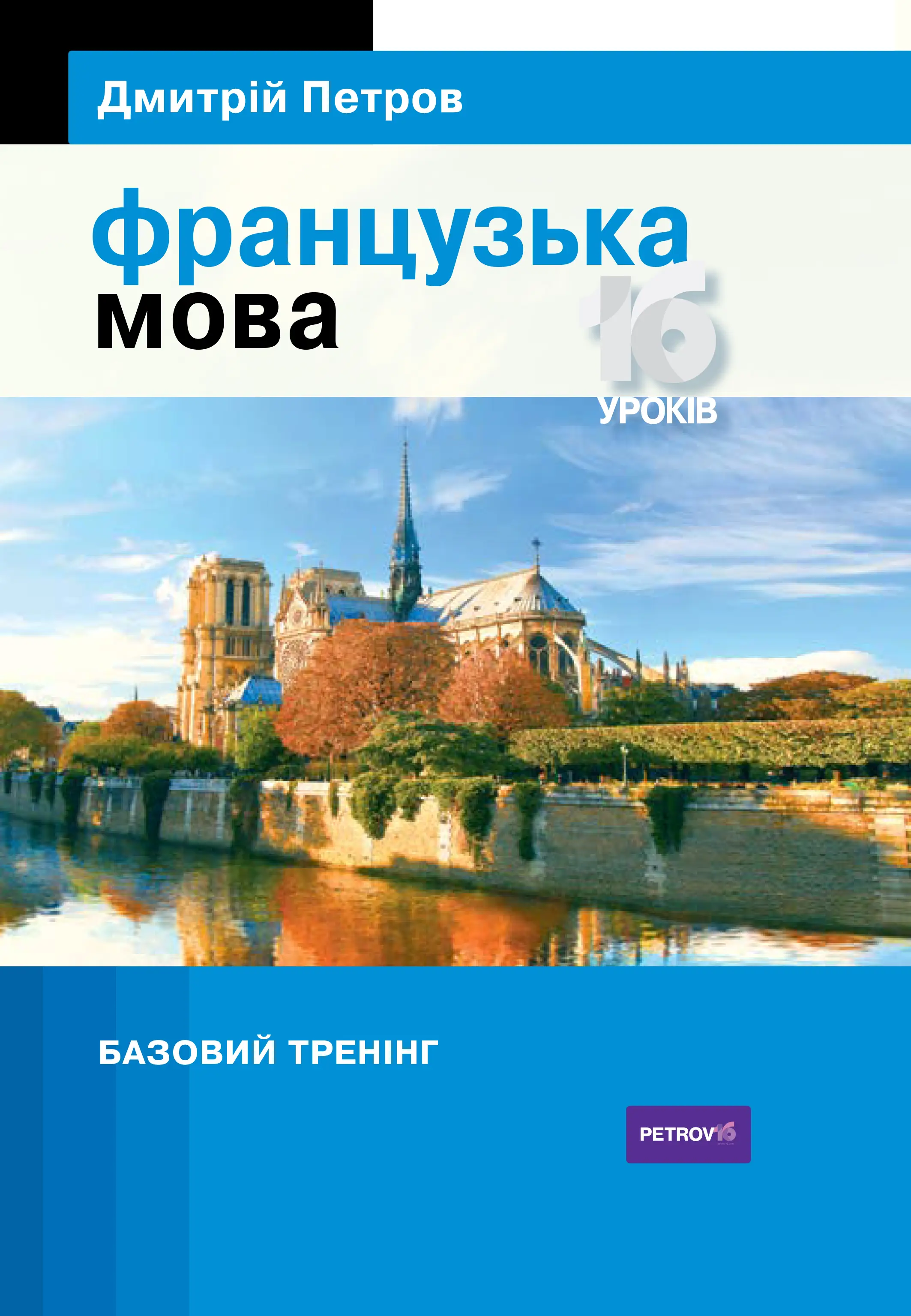Петров Французька мова 16 уроків. Базовий тренінг