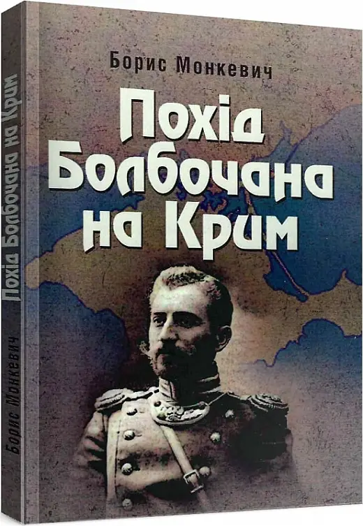 Похід Болбочана на Крим