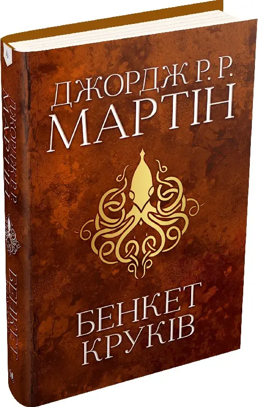 Бенкет круків. Пісня льоду й полум'я. Книга 4