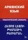 Армянский язык.Тематический словарь - 1