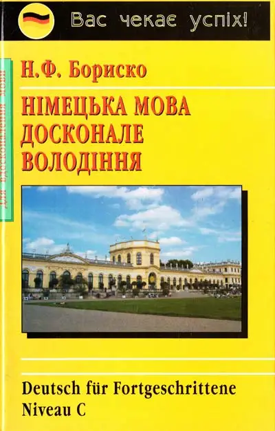 Бориско Німецька мова. Досконале володіння