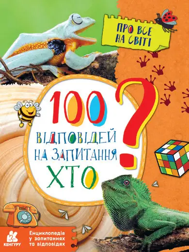 КЕНГУРУ Енциклопедія у запитаннях та відповідях. 100...