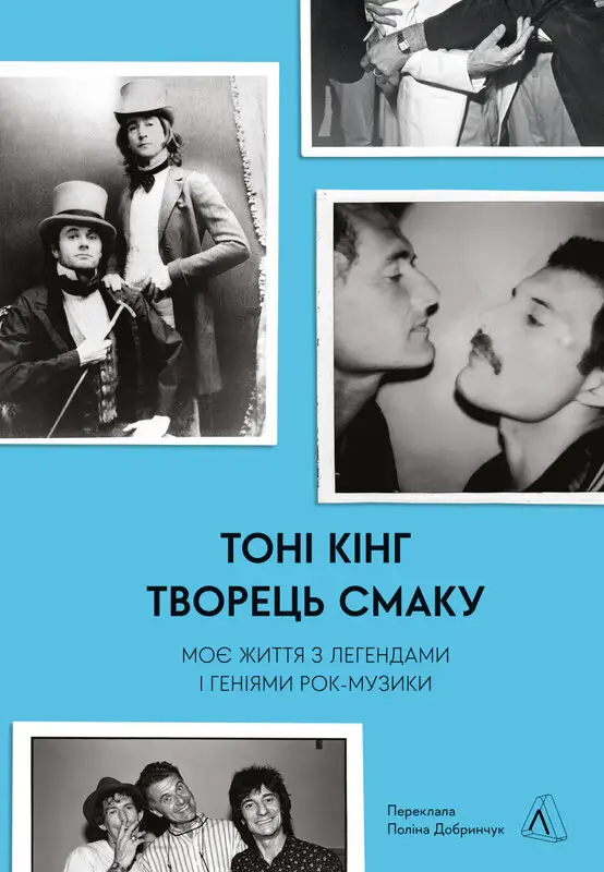 Творець смаку. Моє життя з легендами і геніями рок-музики...