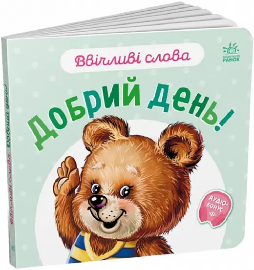 Ввічливі слова: Добрий день!