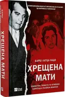Хрещена мати. Убивство, помста та кривава боротьба італійок-мафіозі