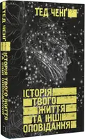 Історія твого життя та інші оповідання - 1