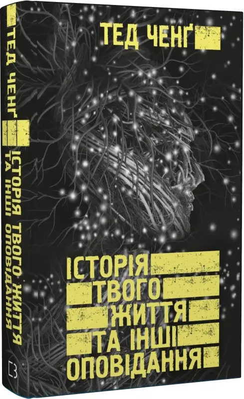 Історія твого життя та інші