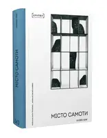 Місто самоти - 1