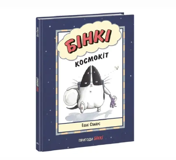 Бінкі. Космокіт