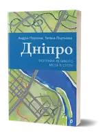 Дніпро. Біографія великого міста в степу - 1