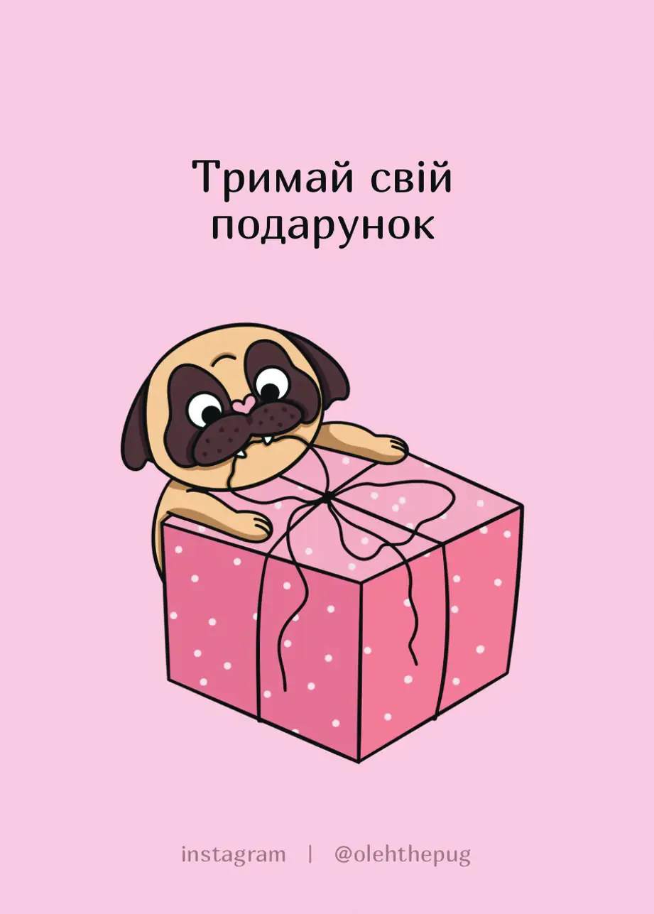 Листівка "Тримай свій подарунок", А7
