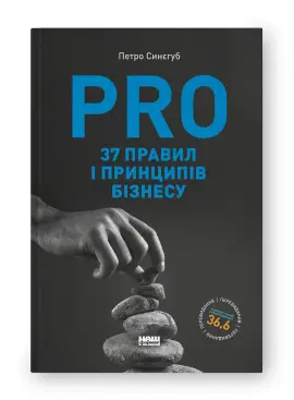 PRO 37 правил і принципів бізнесу