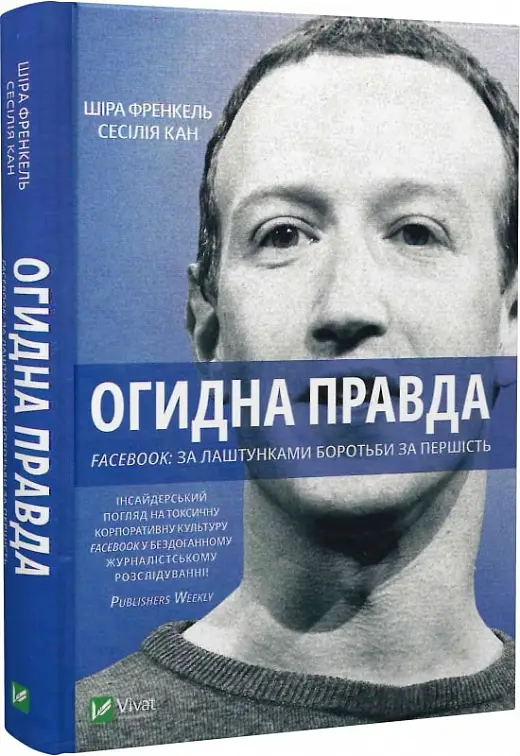 Огидна правда. Facebook: за лаштунками боротьби за...