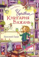 Чарівна "Книгарня бажань". Книга 3. Зірковий Гаррі. (К. Фріске)