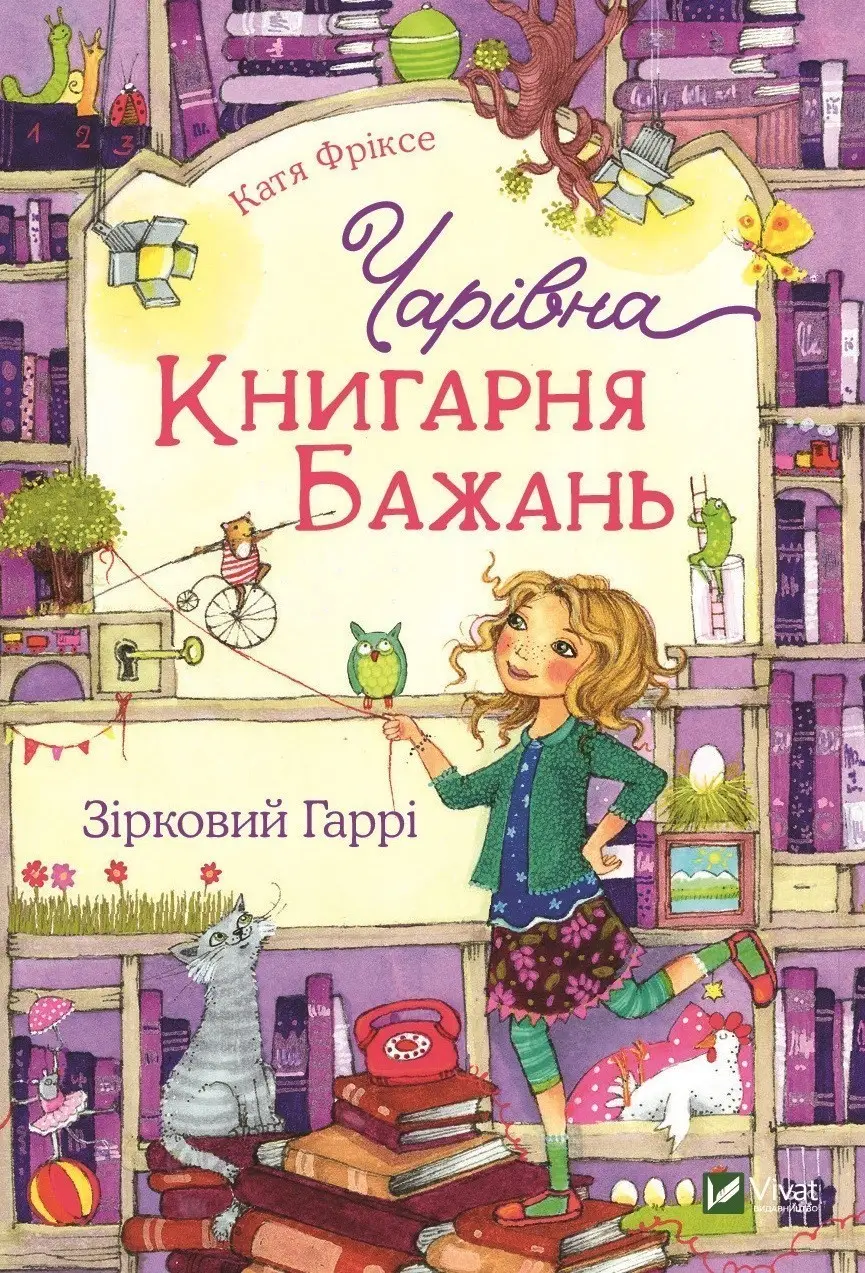 Чарівна "Книгарня бажань". Книга 3. Зірковий Гаррі....