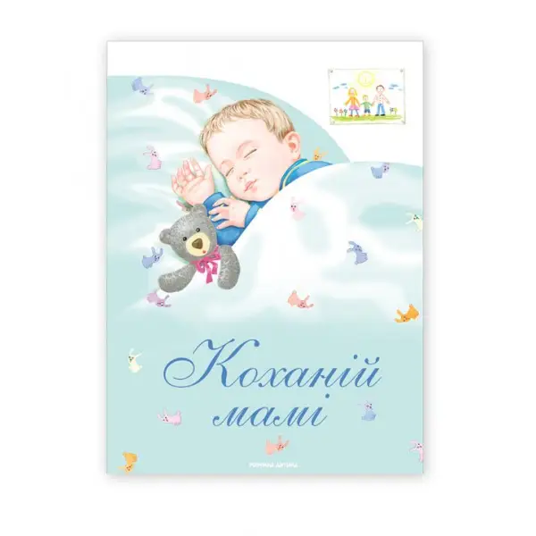 Коханій мамі
