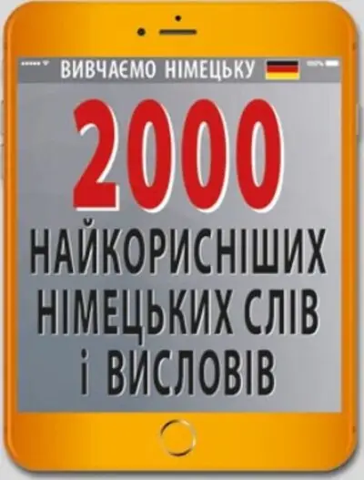 2000 найкорисніших НІМЕЦЬКИХ слів і висловів