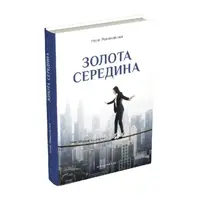 Золота середина. Лише 50 ознак мудрости - 1