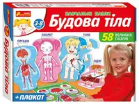 Навчальні пазли. Будова тіла - 1