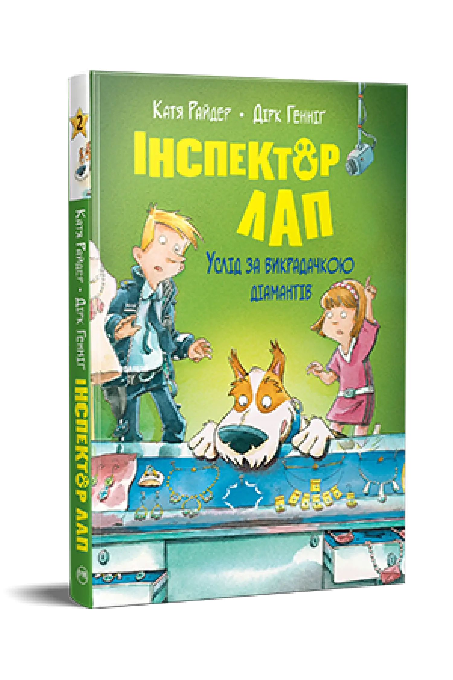 Інспектор Лап. Книга 02. Услід за викрадачкою діамантів