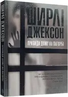 Привиди Дому на пагорбі - 1