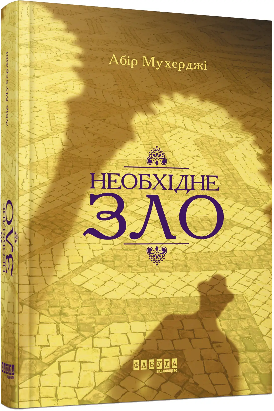 Необхідне зло