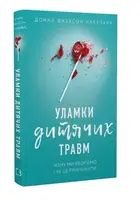Уламки дитячих травм. Чому ми хворіємо і як це припинити - 1