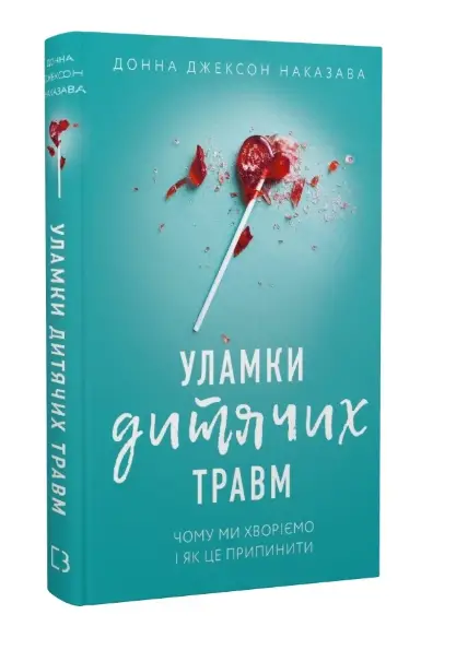 Уламки дитячих травм. Чому ми хворіємо і як це припинити