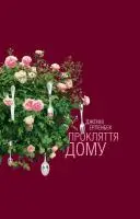 Прокляття дому