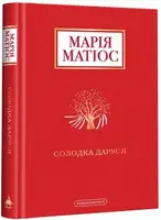 Солодка Даруся - 1