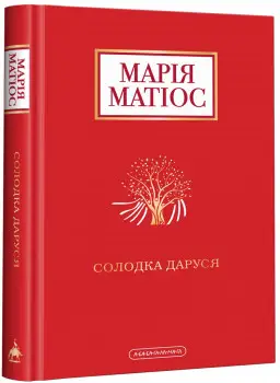 Солодка Даруся