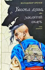 Бісова душа, або заклятий скарб