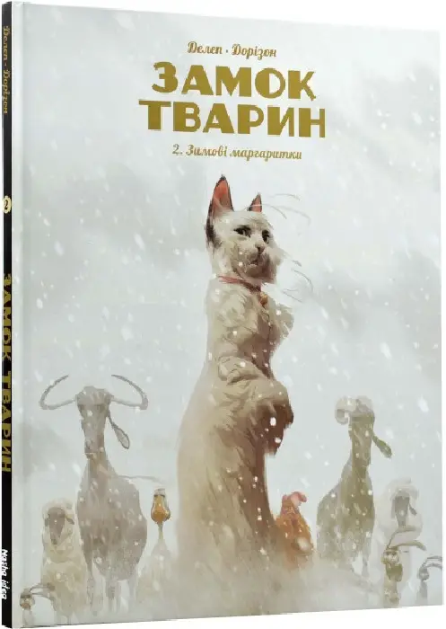 Замок тварин. Том 2. Зимові маргаритки