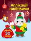 Аплікації наліпками: Зайчик (у) - 1