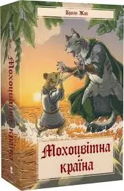 Казка про Редволл. Книга 2. Мохоцвітна країна