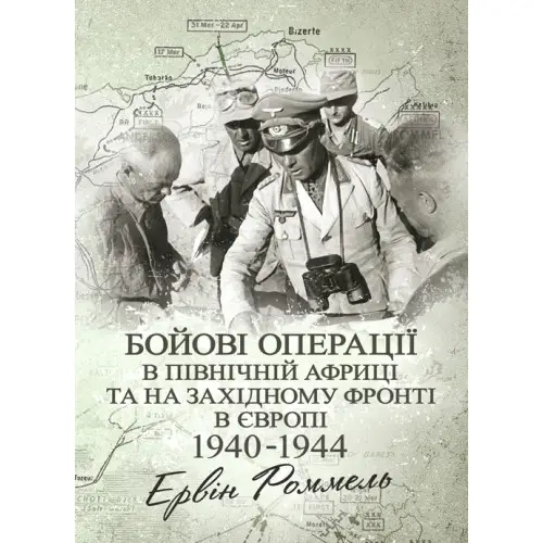 Бойові операції в Північній Африці та на Західному...