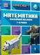 MINECRAFT. Математика. Офіційний посібник. 7-8 років - 1