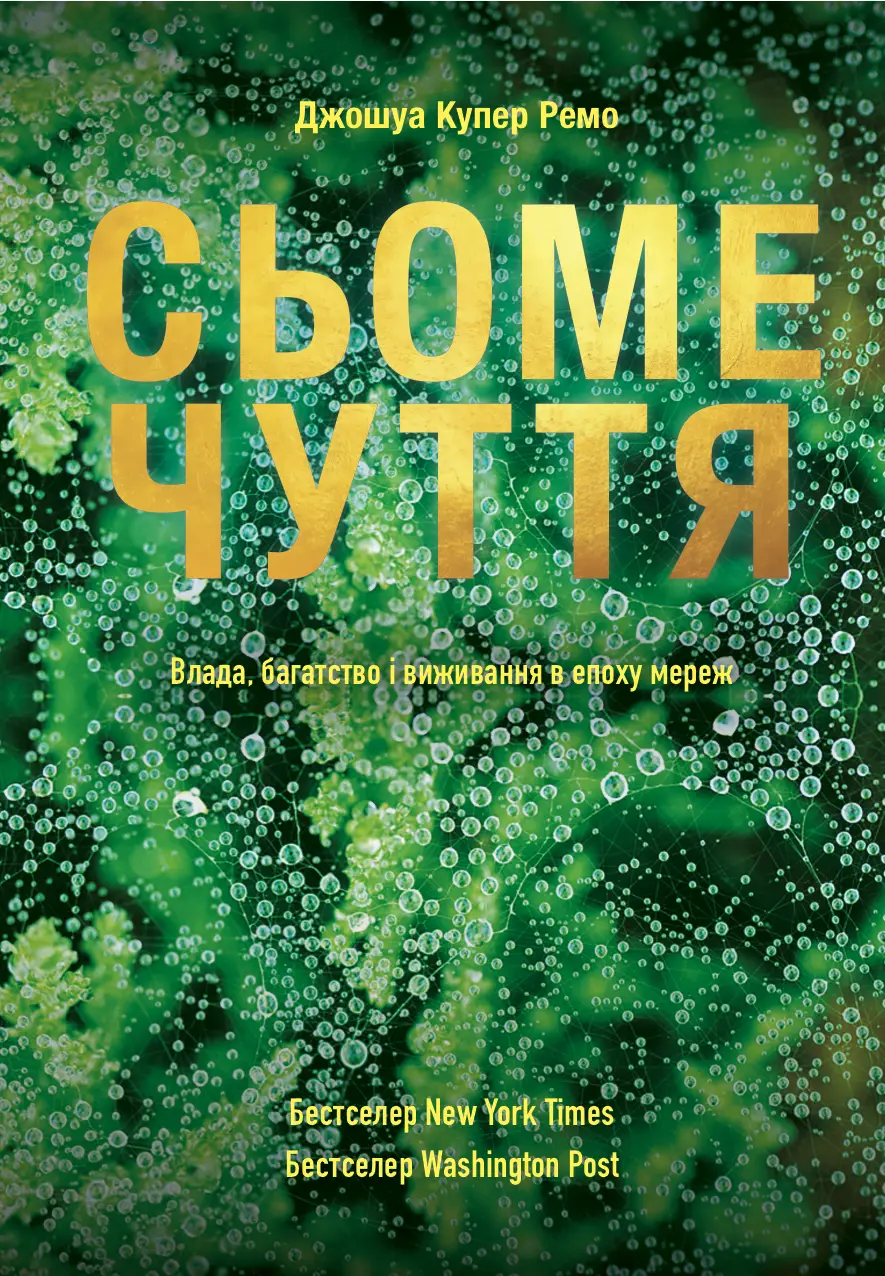 Сьоме чуття. Влада, багатство і виживання в епоху мереж