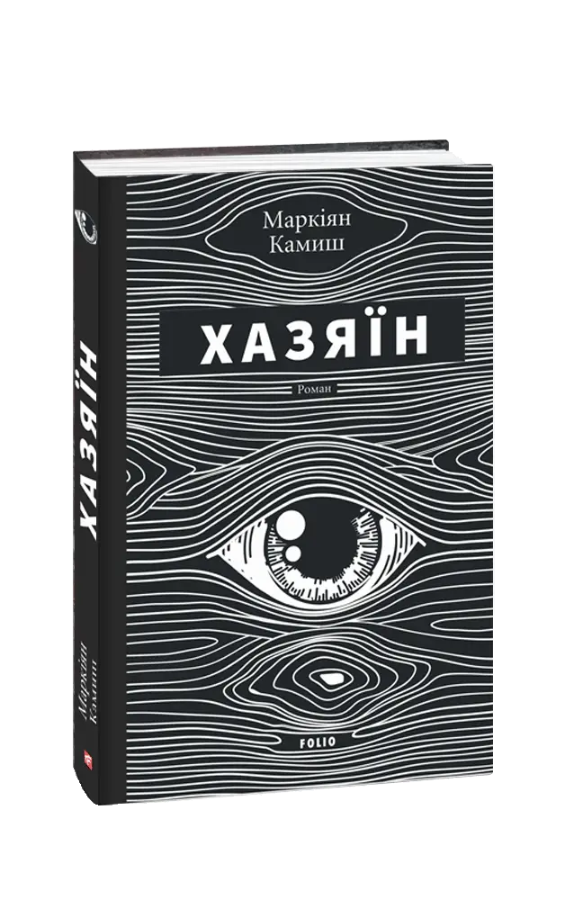 Хазяїн