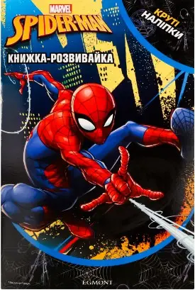Марвел. Людина-Павук. Книжка-розвивайка з наліпками