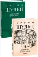 Корицеві крамниці - 1